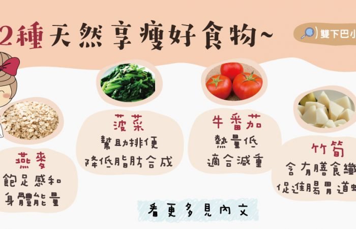 12種天然享瘦好食物~