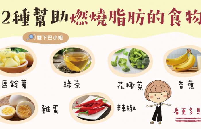 12種幫助燃燒脂肪的食物~