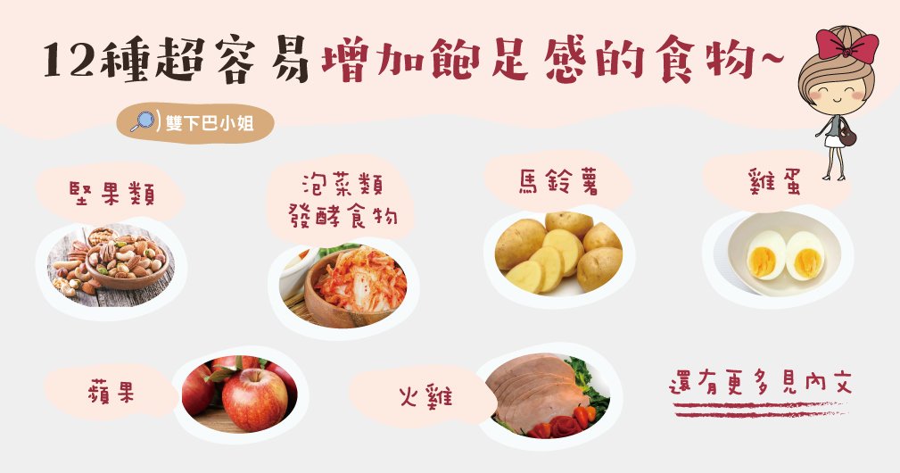 12種超容易增加飽足感的食物~