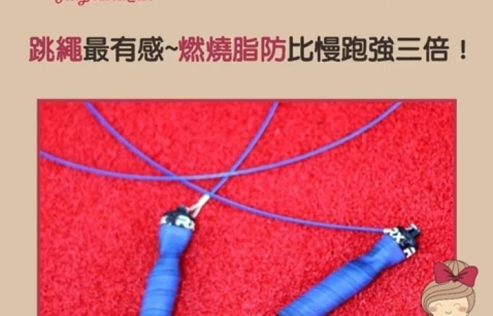 跳繩最有感~燃脂比慢跑強三倍！