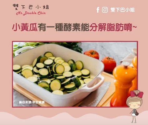 小黃瓜的特有酵素能分解脂肪唷~