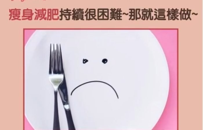 瘦身減重持續很困難~試試看每週一個小改變