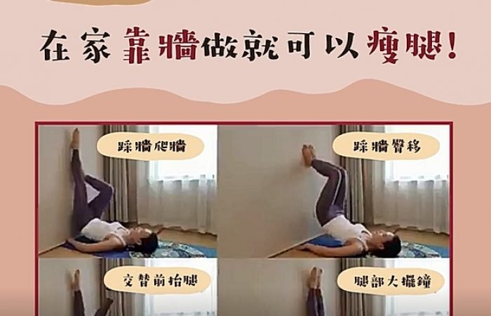 在家靠牆做也可以瘦腿~