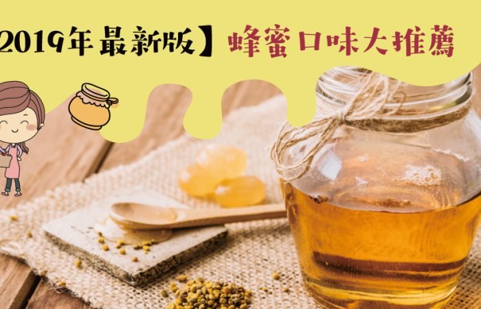 【2019年最新版】蜂蜜口味大推薦