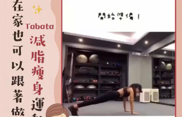 在家也可以跟著做!!TABATA瘦身減脂運動