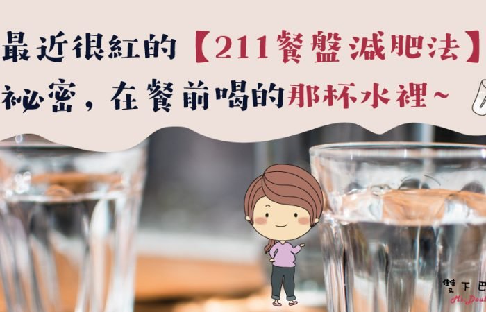 醫師用「211瘦身法」飲食組合讓減肥更有效~