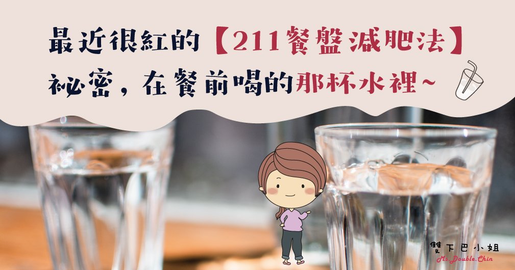 醫師用「211瘦身法」飲食組合讓減肥更有效~