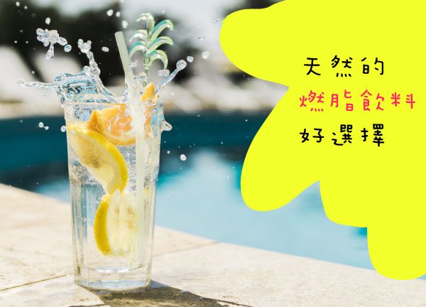 想瘦身時除了喝白開水，還有這些飲料選擇~ 並且燃脂唷 ^^