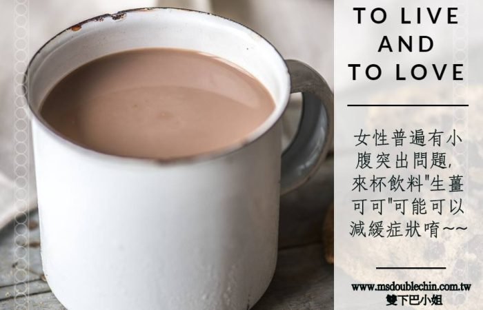 來杯飲料”生薑可可”可以減緩”小腹微突”唷~