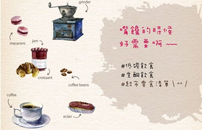 正在進行低碳或生醣飲食,但嘴饞時超難找零食, 推薦超市零食清單