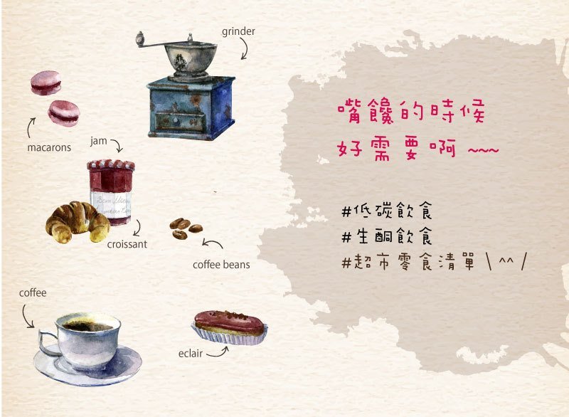 正在進行低碳或生醣飲食,但嘴饞時超難找零食, 推薦超市零食清單