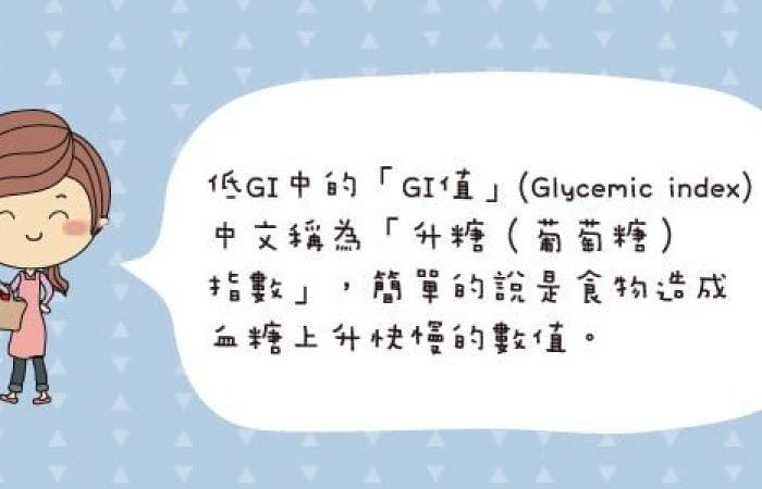 吃低GI食物，有這些好處~ 還有助瘦身喔~