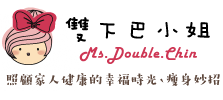 雙下巴小姐 | 瘦身妙招、健康資訊、安心線上購物
