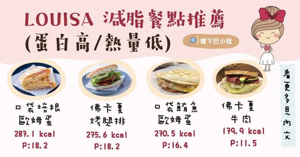 Louisa減脂餐點推薦(蛋白高/熱量低)