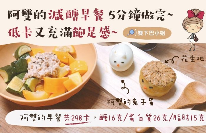 減醣早餐 5分鐘做完~  低卡又充滿飽足感~