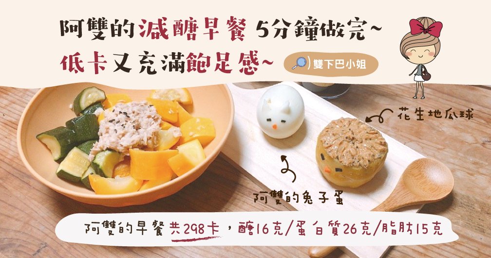 減醣早餐 5分鐘做完~  低卡又充滿飽足感~