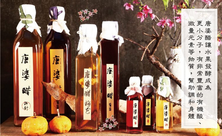 唐婆醋讓水果發酵成為更小分子