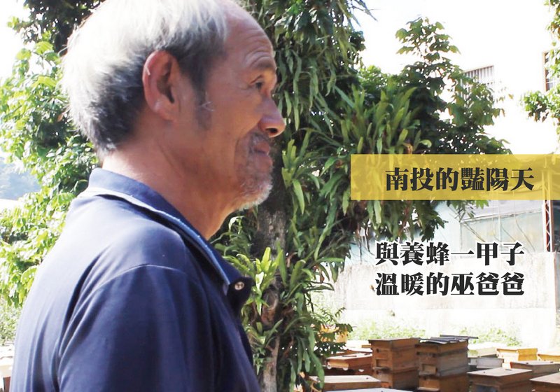 養蜂一甲子