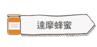 雙下巴小姐_健康飲食_蜂蜜_達摩蜂蜜_icon_20190604_59