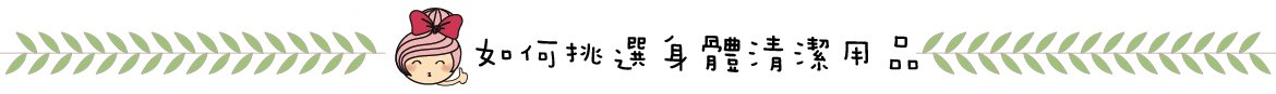 如何挑選身體清潔用品