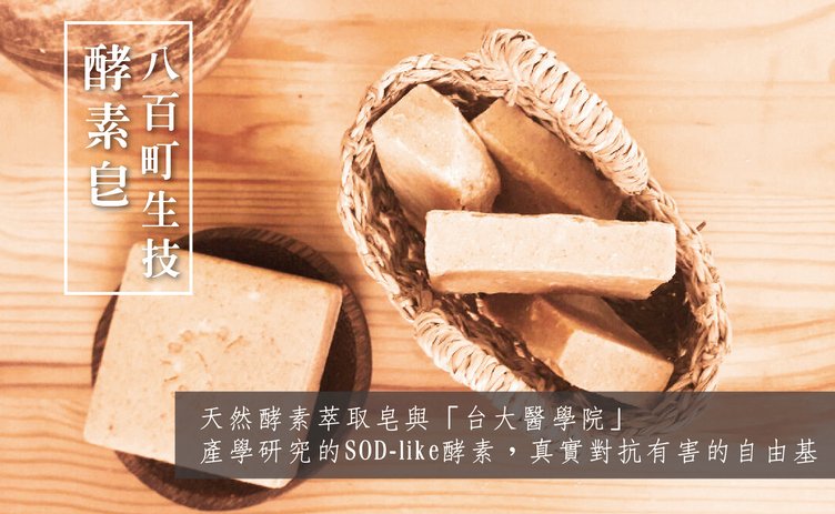 八百町生技酵素皂，台大產學研究，真實對抗有害自由基