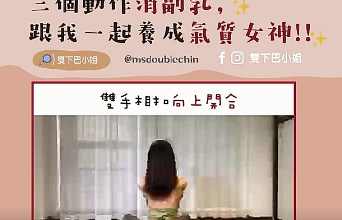瘦身運動 -三個動作消副乳，跟我一起養成氣質女神!!