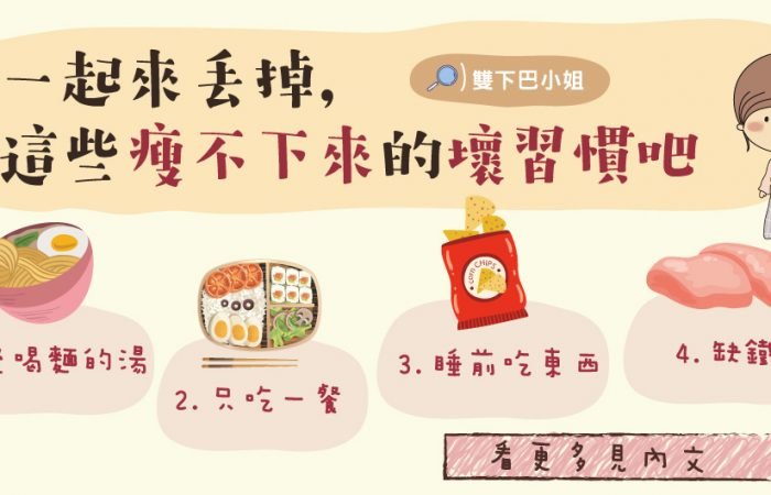 一起來丢掉, 這些瘦不下來的壞習慣吧