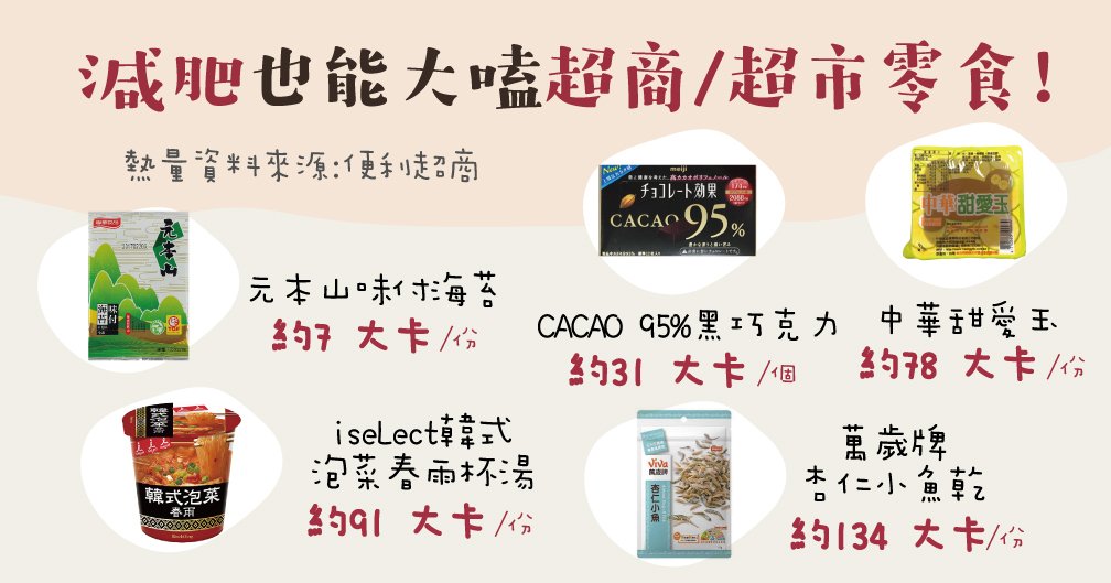 推薦你超商就可以買到瘦身也可以吃的低卡零食~