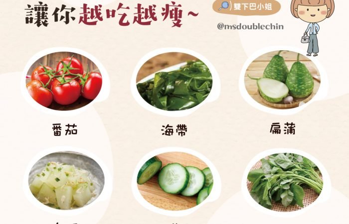 【蔬菜】夏天消水腫蔬菜有哪些?讓你越吃越瘦~