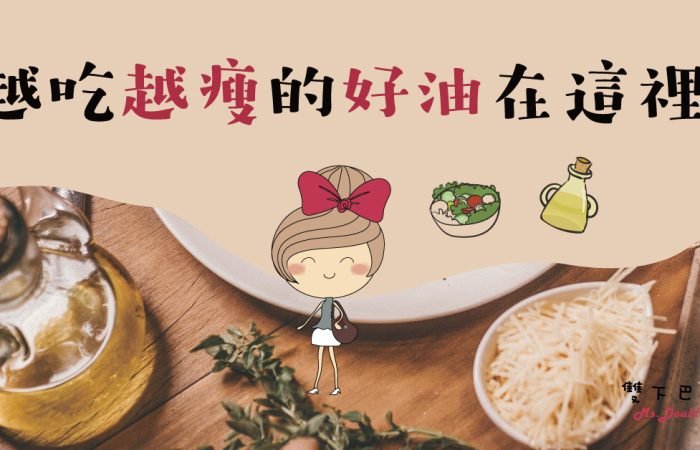 一天喝一匙好油很重要~ 因為會變瘦~