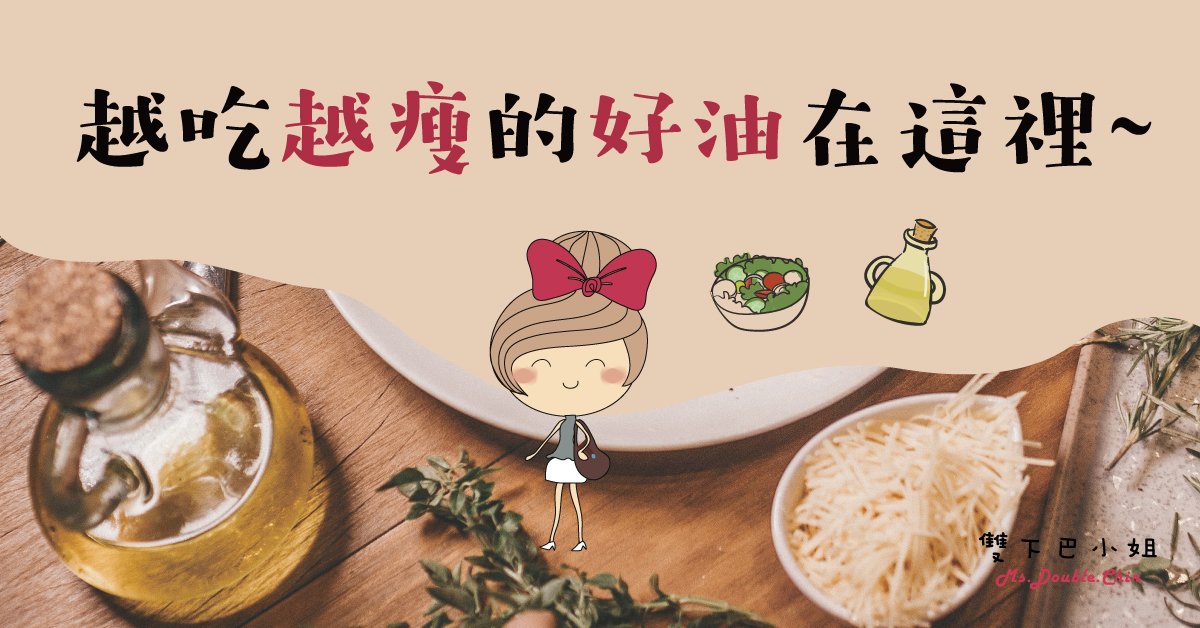 一天喝一匙好油很重要~ 因為會變瘦~