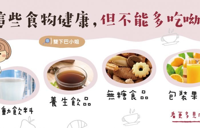 這些食物健康，但不能多吃呦~