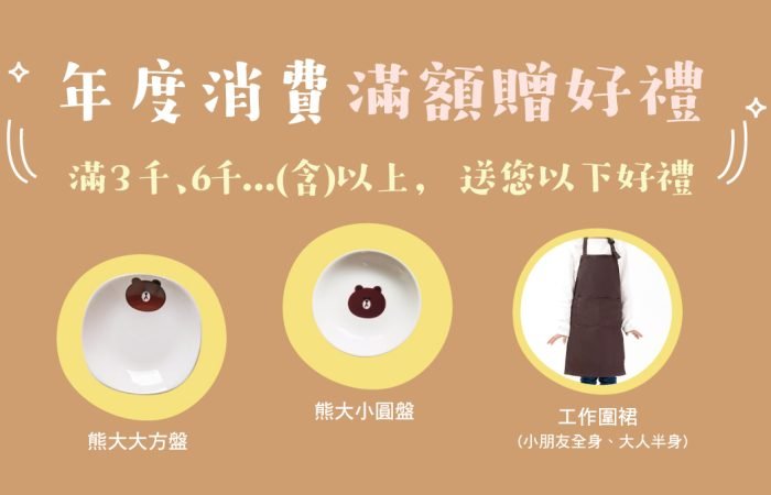 年度消費滿額贈好禮~滿3千、6千….(含)以上， 送您以下好禮