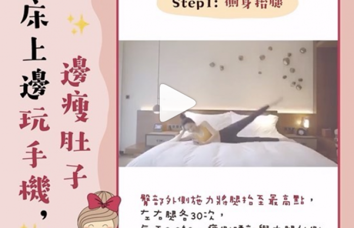 床上邊玩手機邊瘦肚子~