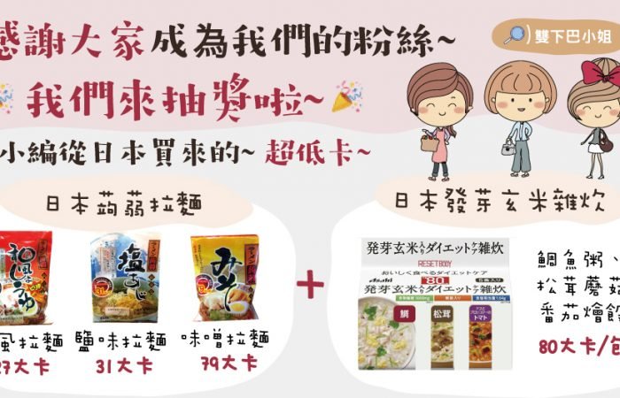 我們來抽獎啦~ 年後瘦身絕加好用~