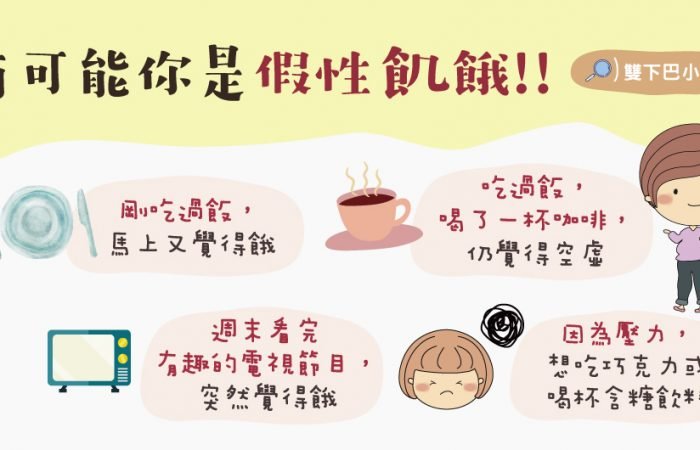 才剛吃飽又覺得餓了？小心假性飢餓找上你了！