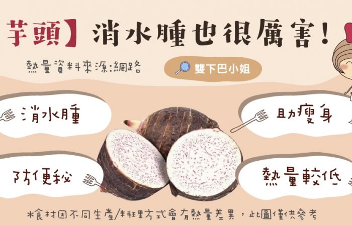消水腫、防便秘、助瘦身，優點三合一（芋頭）