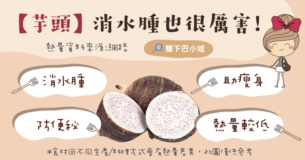 消水腫、防便秘、助瘦身，優點三合一（芋頭）