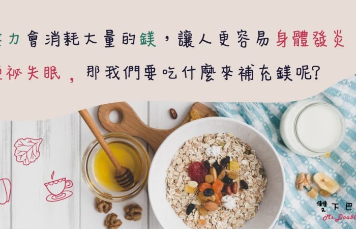 壓力會消耗大量的鎂，讓人更容易身體發炎、便祕失眠, 那我們要吃甚麼來補充鎂呢?