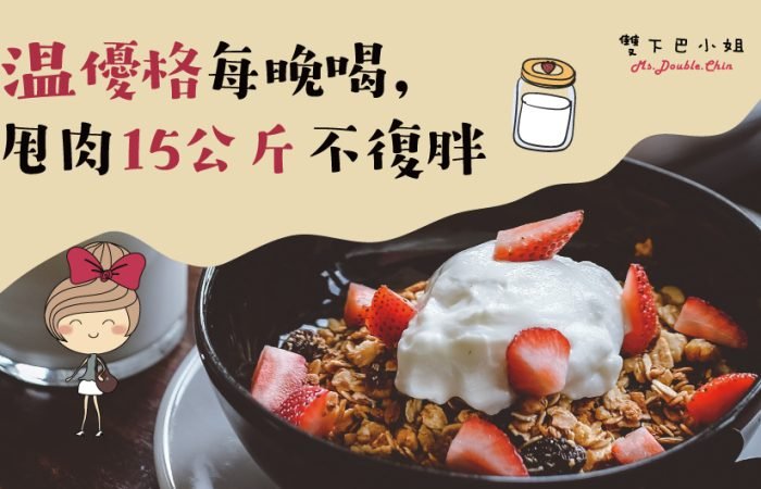 溫優格每晚喝，甩肉15公斤不復胖~