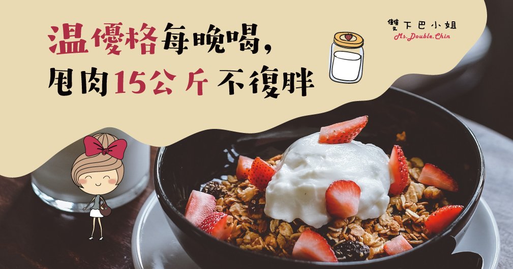 溫優格每晚喝，甩肉15公斤不復胖~