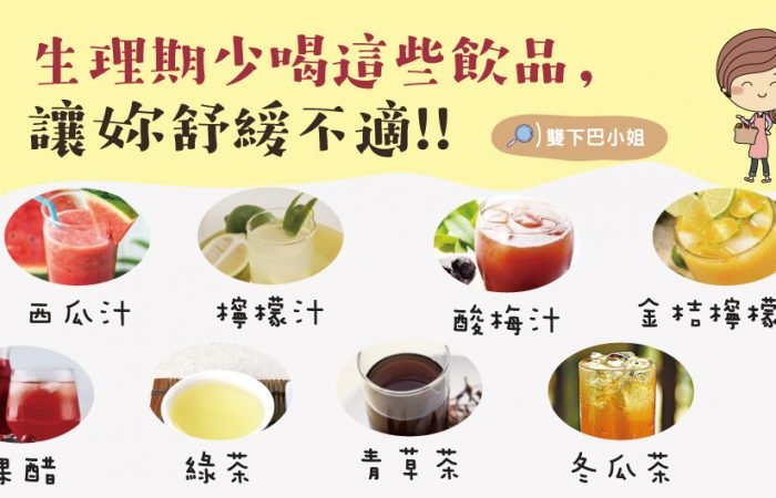 生理期不該喝甚麼? 才能緩解身體不適!!