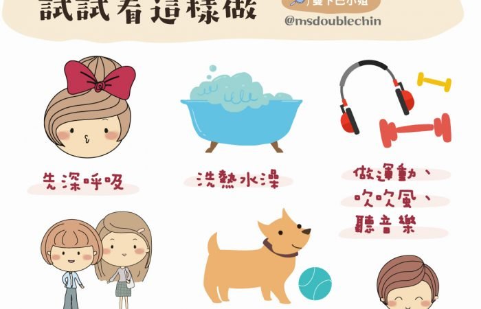 當你覺得壓力大的時候，試試看這麼做