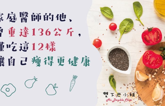 身為家庭醫師、曾經重達136公斤，他開始研究食物清單後，僅吃這12樣讓自己瘦得更健康