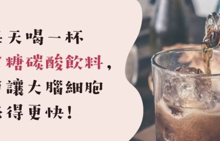 每天喝一杯含糖碳酸飲料，會讓大腦細胞死得更快！