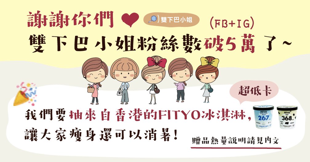 雙下巴小姐粉絲數破5萬了(IG+FB)，快來抽超低脂美味冰淇淋，消暑又瘦身
