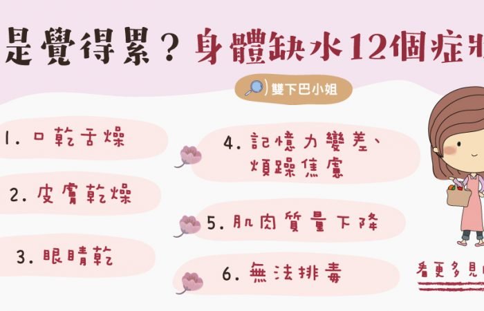 老是覺得累？身體缺水12個症狀~