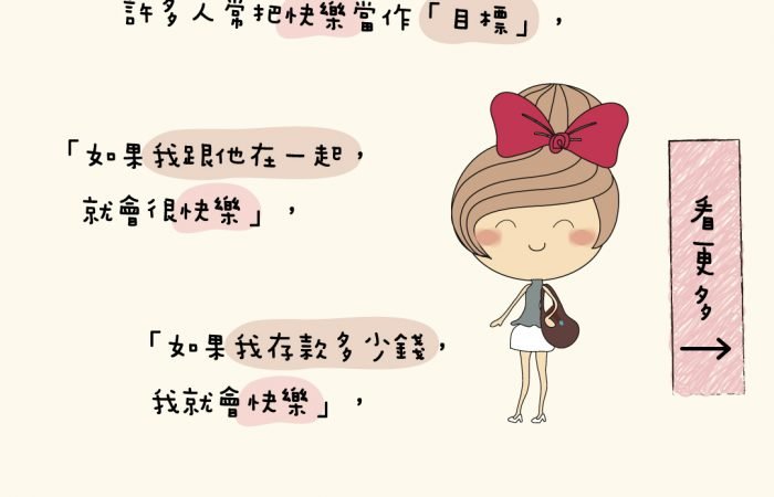 許多人常把快樂當作「目標」