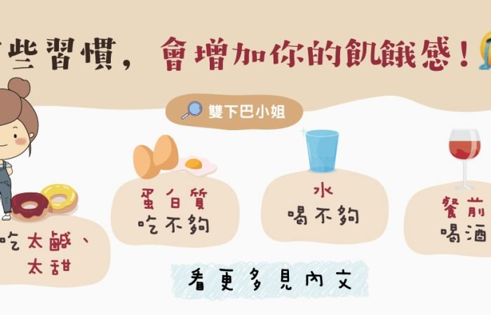 這些習慣會增加你的飢餓感！剛吃飽又餓?一直想吃東西吃不停