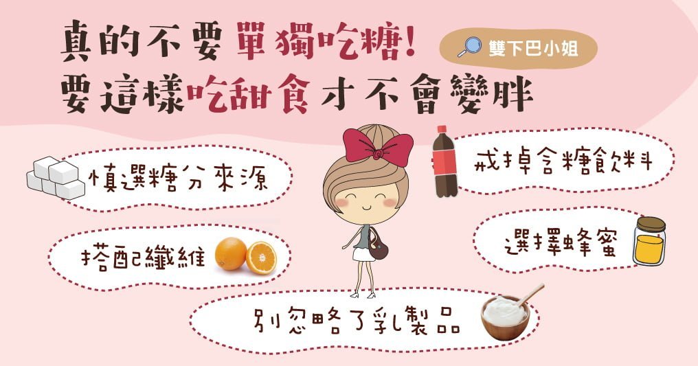 絕對不要單獨吃糖!要這樣吃甜食才不會變胖